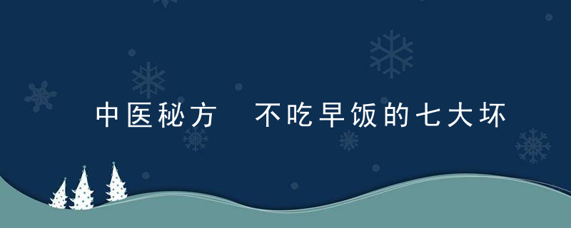 中医秘方 不吃早饭的七大坏处你知道吗